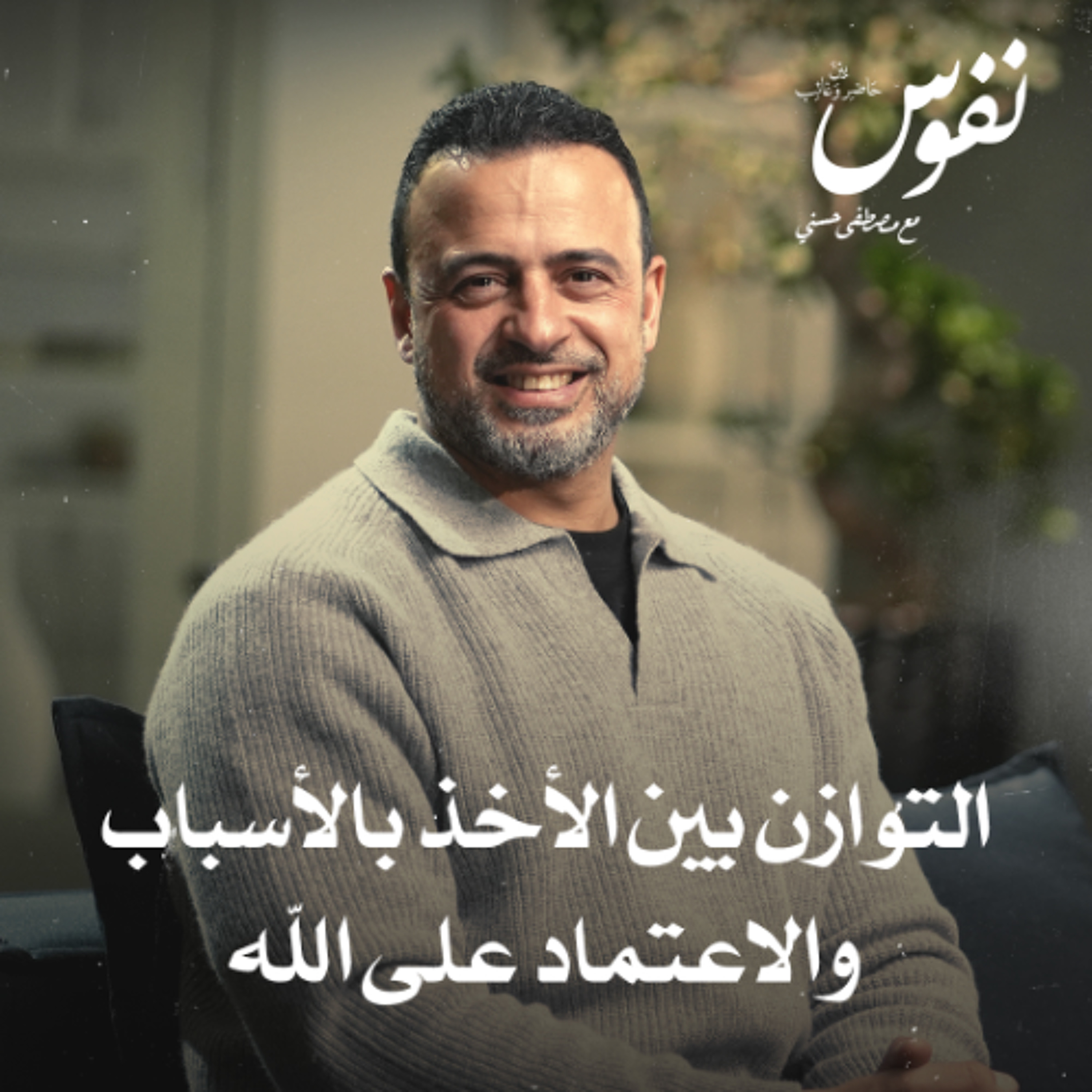 التوازن بين الأخذ بالأسباب والاعتماد على الله - نفوس - مصطفى حسني