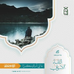 ما لي أراك منكسرا