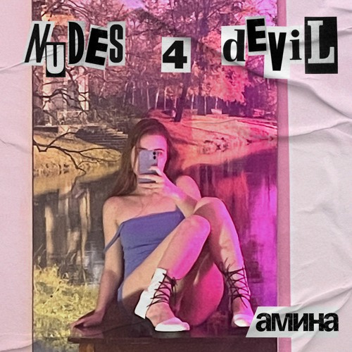 Амина - Леc
