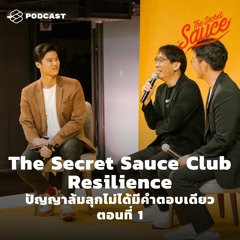 The Secret Sauce EP.322 The Secret Sauce Club: Resilience ปัญญาล้มลุกไม่ได้มีคำตอบเดียว ตอนที่ 1