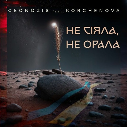 Geonozis, KORCHENOVA - Не сіяла, не орала