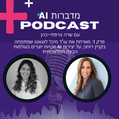 מדברות AI עם שרה צרפתי-כהן: פרק 1