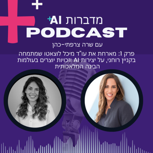 מדברות AI עם שרה צרפתי-כהן: פרק 1