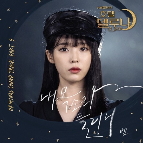 Stream 벤(Ben) - 내 목소리 들리니 by 맥주 사랑1 | Listen online for free on SoundCloud