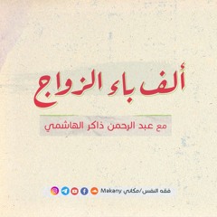 ألف باء الزواج | عبدالرحمن ذاكر الهاشمي
