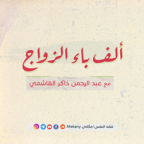 ألف باء الزواج | عبدالرحمن ذاكر الهاشمي