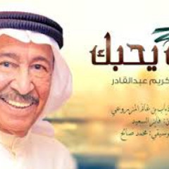 عبدالكريم عبدالقادر‎ - اللي يحبك (حصرياً) | 2018