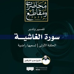 تفسير وتدبر سورة الغاشية (1) | لسعيها راضية | الشيخ عمرو الشرقاوي