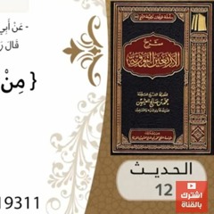12- شرح الحديث الثاني عشر الاشتغال بم يفيد للشيخ محمد بن عثيمين