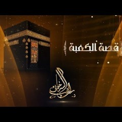 02 الكعبة في القرآن والسنة | قصة الكعبة المشرفة
