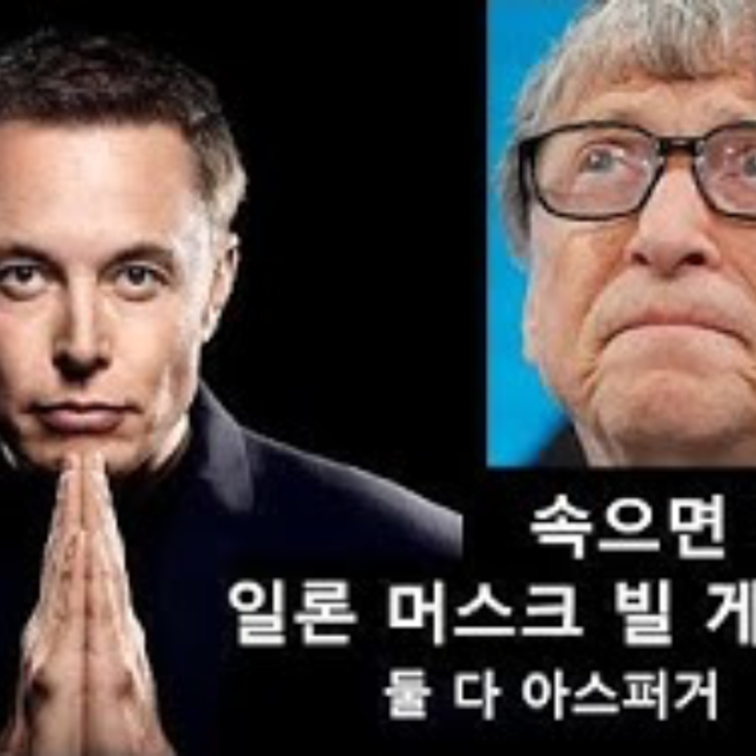2025-02-04 일론 머스크, 빌 게이츠 아스퍼거형 바보들 episode artwork