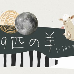 🐑９匹の羊 Jジャズ・プレイリスト  142 (wk 3.8-3.14.2023) 『女性アーティストによる動物にちなんだ楽曲』特集