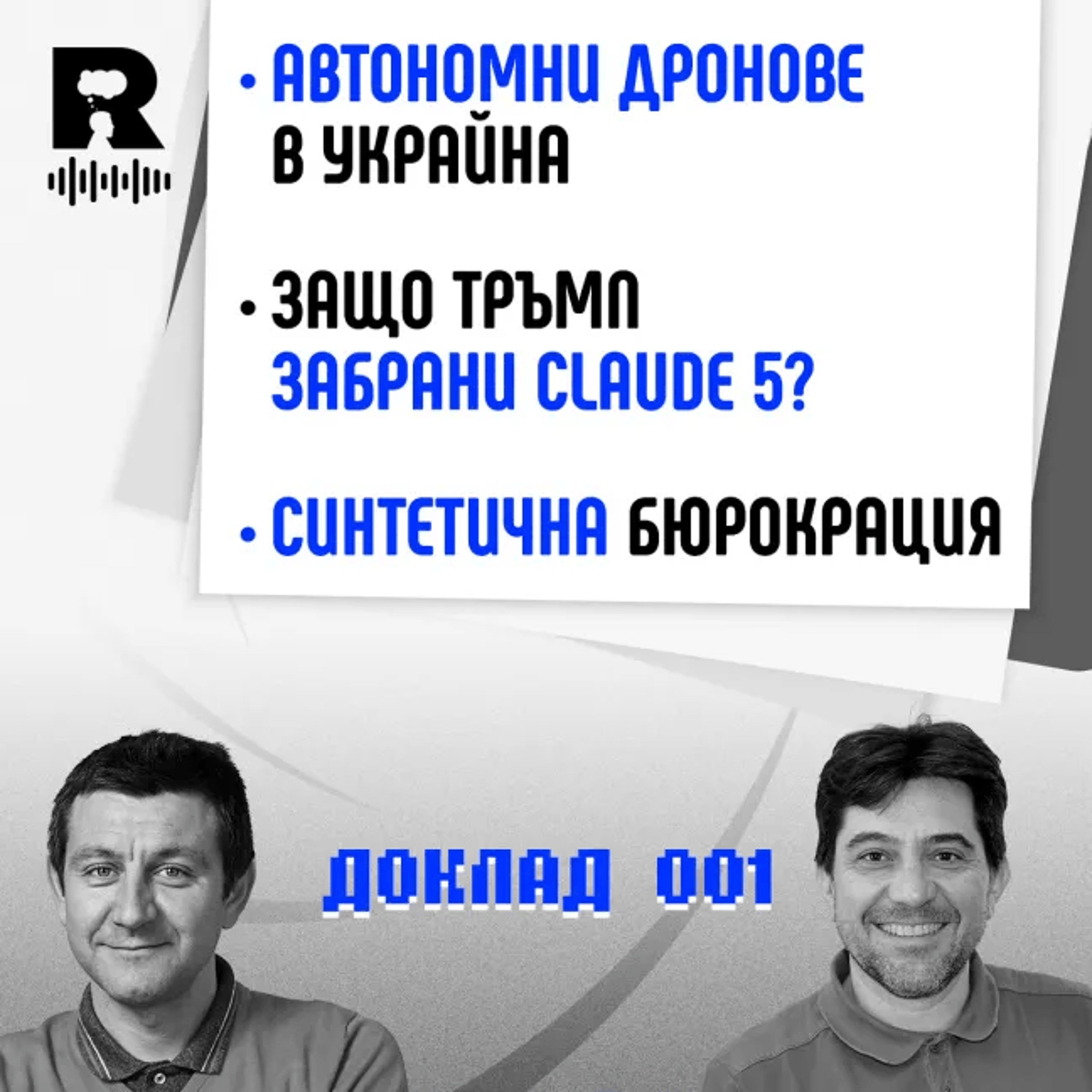 EP844 - Автономни дронове, Claude 5 и синтетичната бюрокрация [Agent 001]