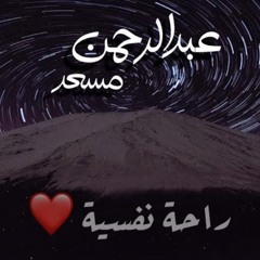 تلاوات جديدة من القارى عبدالرحمن مسعد