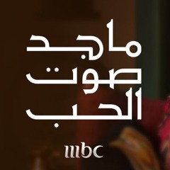 ماجد المهندس - حاول تفتكرني - جلسة ماجد صوت الحب