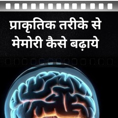 How to increase memory naturally