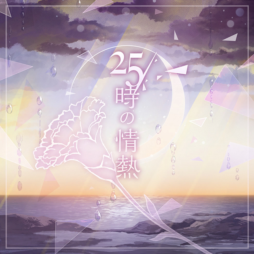Stream [FULL VER] 25時の情熱 (Passion at 25:00) 25時、ナイトコード