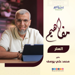 09 الستر | الستر نعمة من الله فاتق الله ولا تغتر بستره | برنامج مفاهيم | د محمد علي يوسف