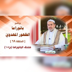 بانوراما الظهور المهدوّي - الحلقة 69 - ملحقات البانوراما ج15