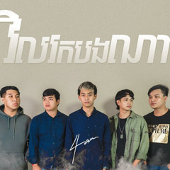 4AM - វិលរកបងណា [Official Audio]