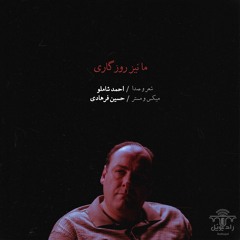ما نیز روزگاری | احمد شاملو
