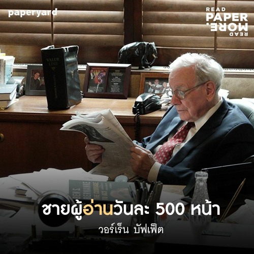 Stream Episode Ep.119 วอร์เรน บัฟเฟตต์ ชายผู้อ่านวันละ 500 หน้า By  Paperyard Podcast | Listen Online For Free On Soundcloud