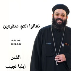 تعالوا أنتم منفردين -القس ايليا نجيب - 22-3-2025 -جيل جديد