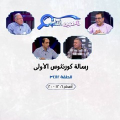 برنامج فاحصين الكتب - رسالة كورنثوس الأولى - أصحاح ٦: ١٢ - ٢٠ - الحلقة رقم ٣٨٥