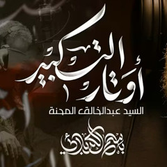 أوتار التكبير :: باسم الكربلائي :: محرم 1447