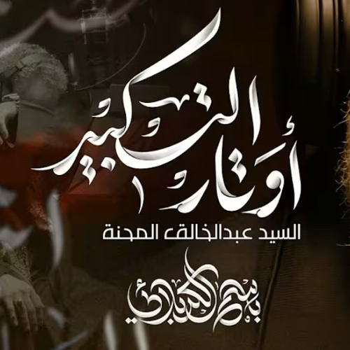 أوتار التكبير :: باسم الكربلائي :: محرم 1447