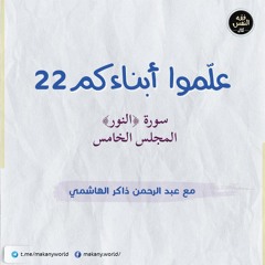 علموا أبناءكم 22 | سورة ﴿النور﴾ 05