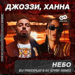 Ханна И Джоззи - Небо (DJ Prezzplay & DJ S7ven Radio Edit)