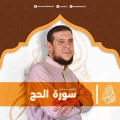 ماتيسر من سورة الحج بصوت الشيخ أحمد كاسب