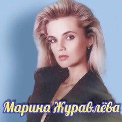 Марина Журавлева - Я Не Та Slowed