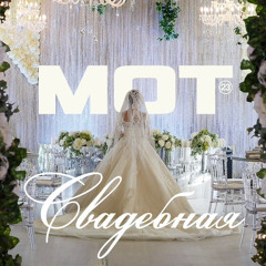 Мот - Свадебная