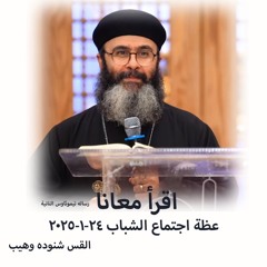أقرا معانا -  رساله تيوثاوس الثانية - 24 - 1-2025 - القس شنوده وهيب - اجتماع الشباب