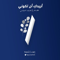 أريدك أن تكوني