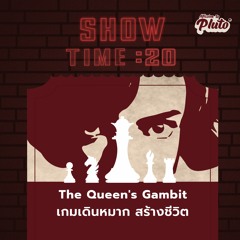 Show Time EP.20 | The Queen's Gambit เกมเดินหมาก สร้างชีวิต