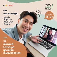 Oh My Green Friends! EP3: วิธีอินเทรนด์ไปกับศิลปะและแฟชั่นที่เป็นมิตรต่อโลก