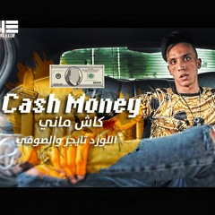 مهرجان كاش ماني - تايجر والصوفي / Cash Money- Tiqer X Soufi