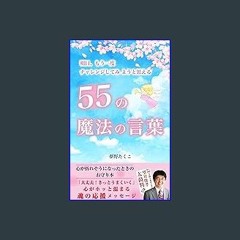 Read$$ 📖 55 no maho no kotoba: ashita mouitido tyarenji shitemiyoutoomoeru (Japanese Edition) PDF