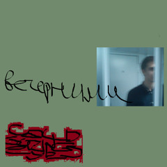 вечерними [prod. by kulisa]