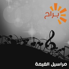 معزّة التهامي - مراسيل الغيمة
