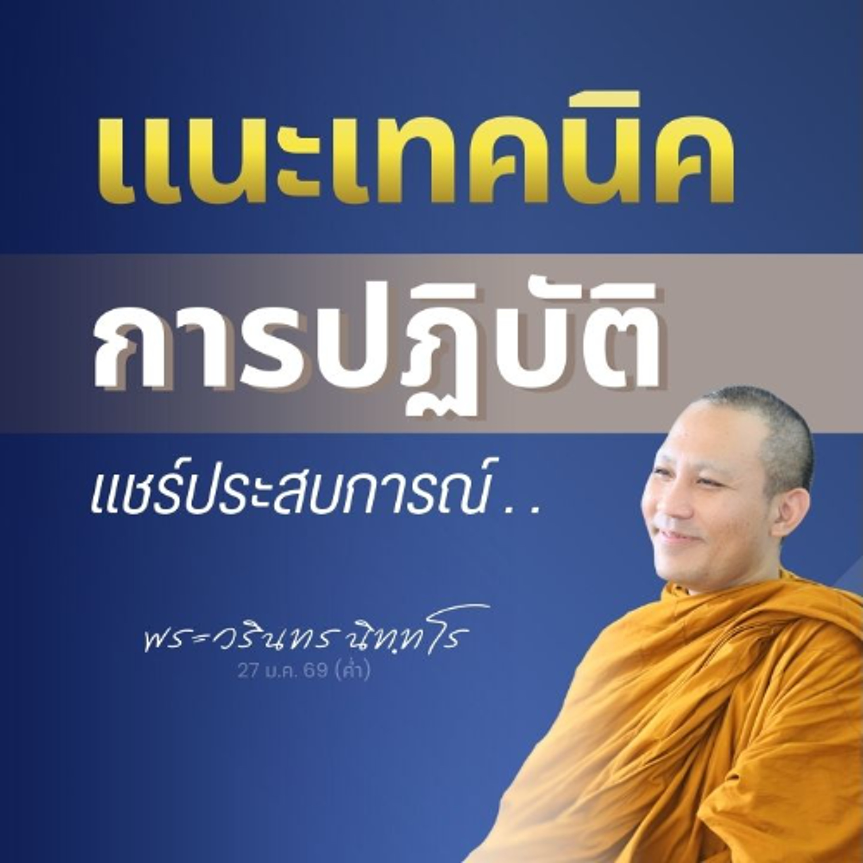 ฟังประสบการณ์การปฏิบัติภาวนา ที่อาจนำไปสู่คำตอบในแบบของคุณ | พระวรินทร นิทฺทโร | 27 ม.ค. 69 (ค่ำ)