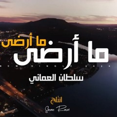 سلطان العماني ما أرضى ما أرضى ( حصريا) Sultan Alomane Ma Ardah Ma Ardah (Exclusive) 2020