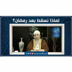 🔴 لماذا نسقط بعد رمضان؟ | حازم صلاح أبوإسماعيل
