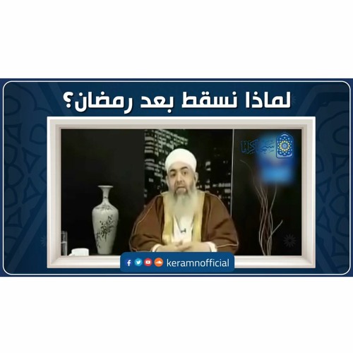 🔴 لماذا نسقط بعد رمضان؟ | حازم صلاح أبوإسماعيل