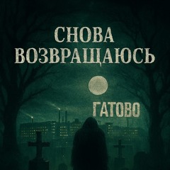 Возвращаюсь в гатово  +squadblader