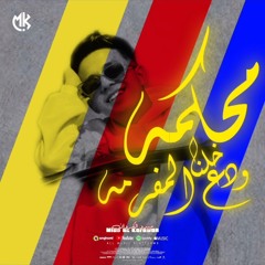 محكمه ودخلنا علي المفرمه ( افترى وعوجلي شعره لورا ) ميدو الكروان - النسخه الجديده - مهرجانات 2025