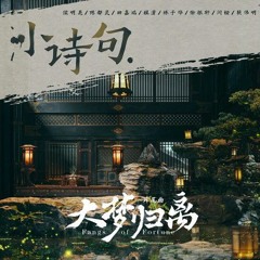小诗句 - 侯明昊, 陈都灵, 田嘉瑞, 程潇, 林子烨, 徐振轩, 闫桉, 赖伟明
